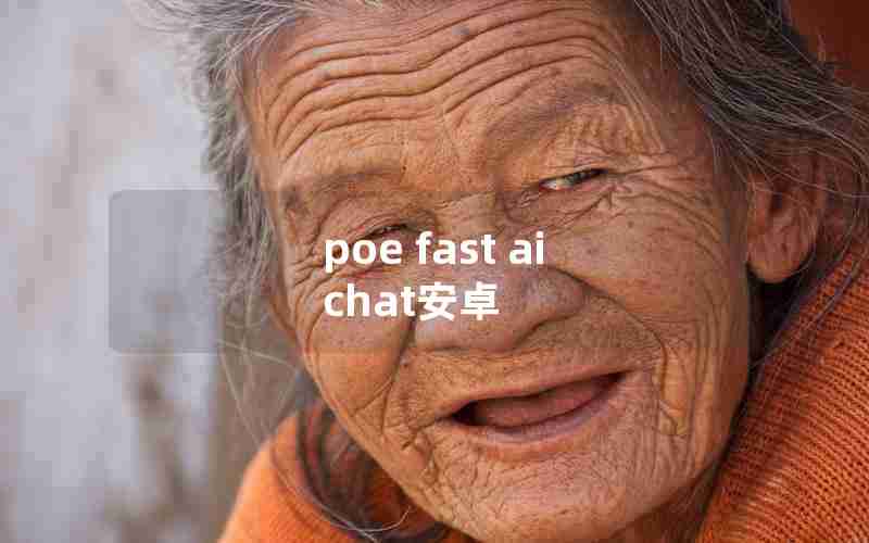 poe fast ai chat安卓