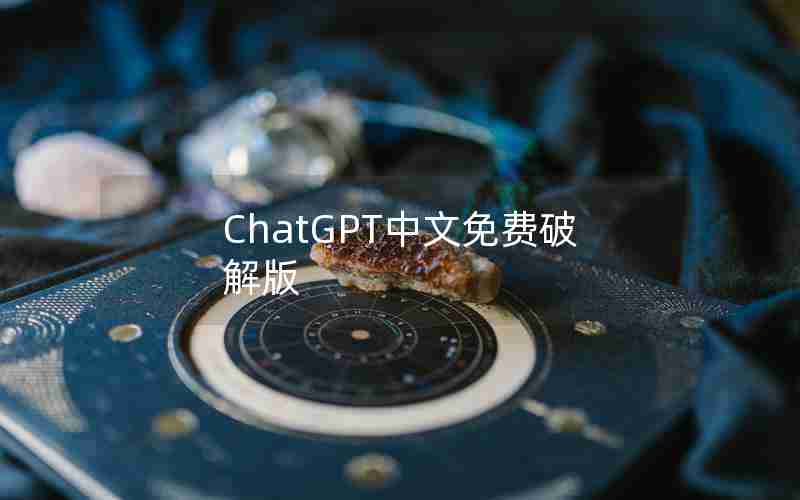 ChatGPT中文免费破解版