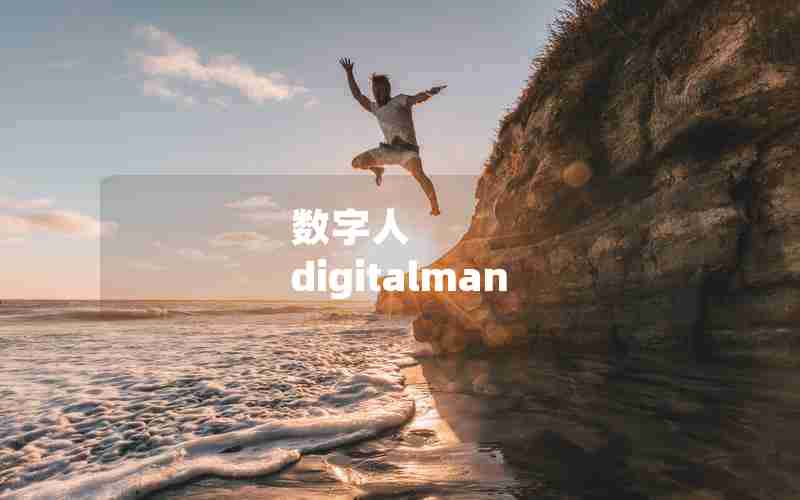 数字人 digitalman