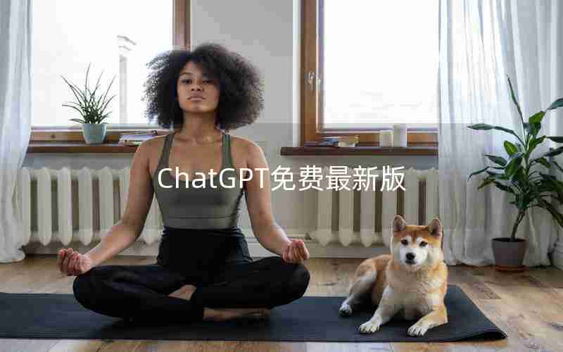 ChatGPT免费最新版