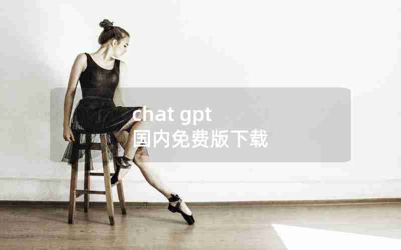 chat gpt 国内免费版下载