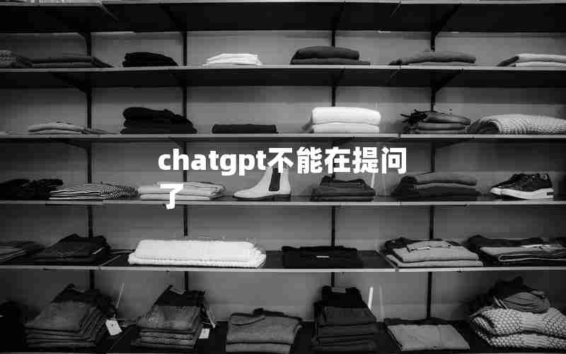 chatgpt不能在提问了