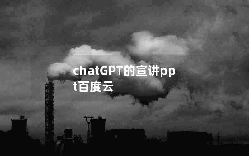 chatGPT的宣讲ppt百度云