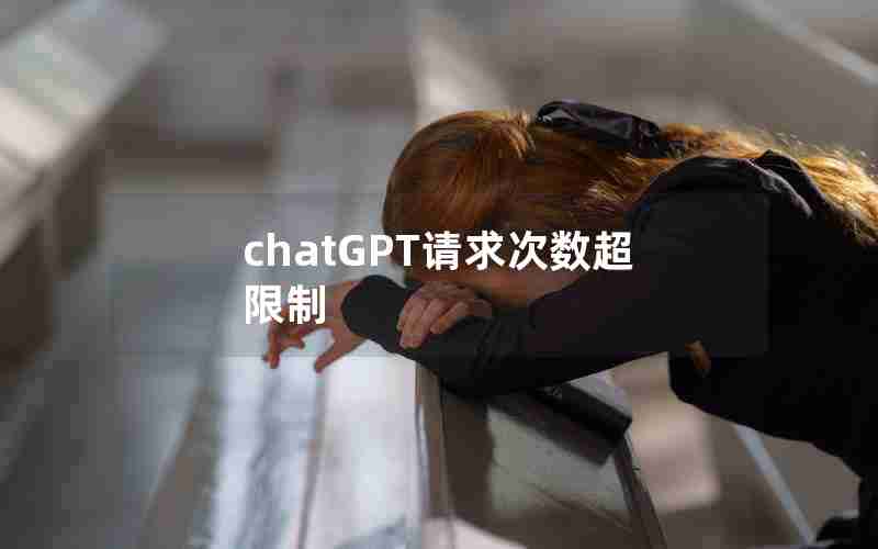 chatGPT请求次数超限制