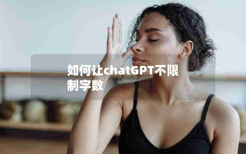 如何让chatGPT不限制字数