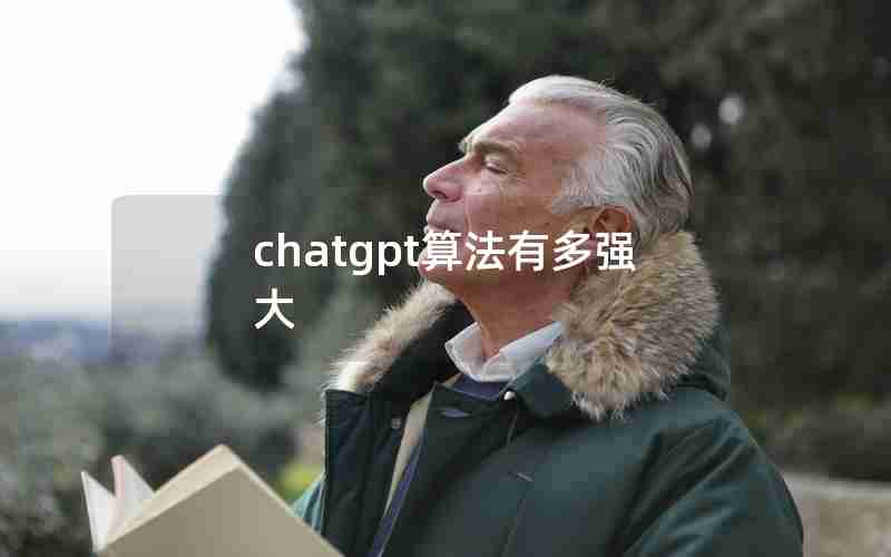 chatgpt算法有多强大