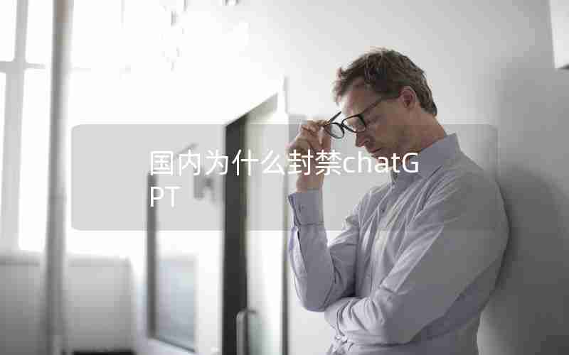 国内为什么封禁chatGPT_ChatGPT会减慢速度吗