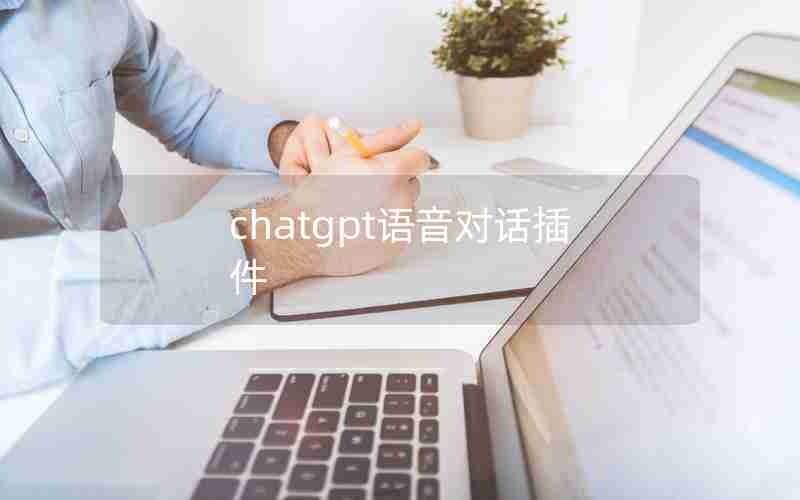 chatgpt语音对话插件