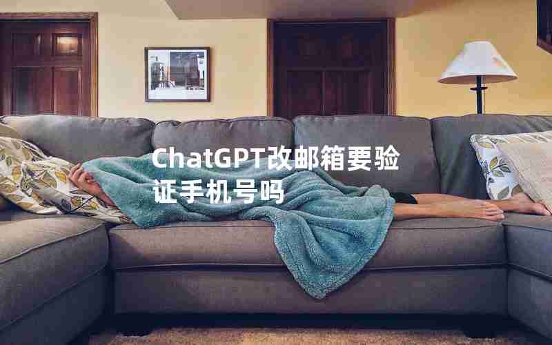 ChatGPT改邮箱要验证手机号吗