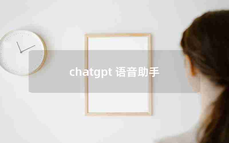 chatgpt 语音助手