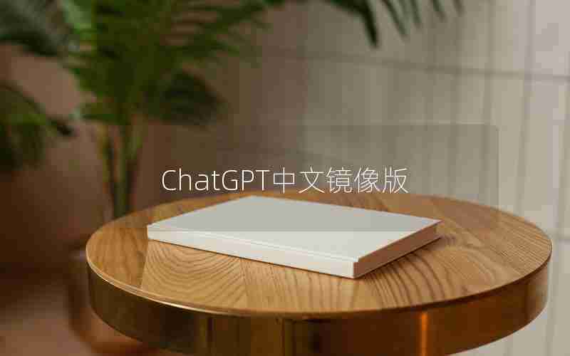 ChatGPT中文镜像版