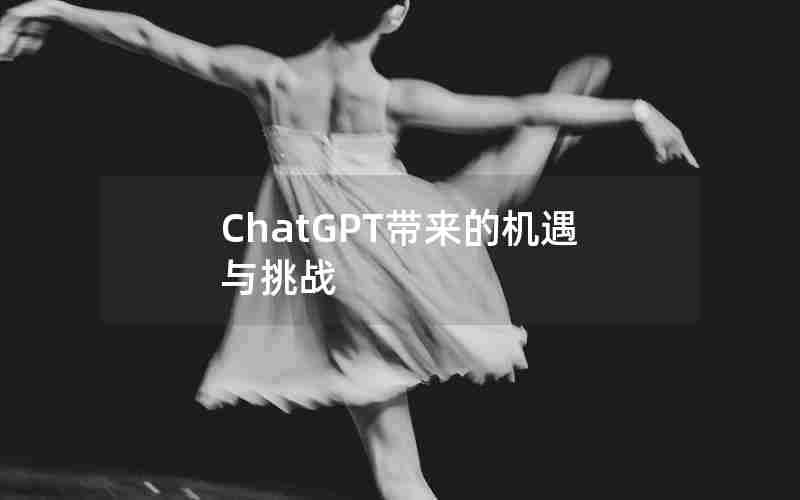 ChatGPT带来的机遇与挑战