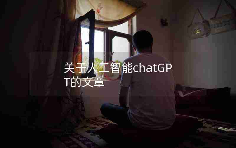 关于人工智能chatGPT的文章