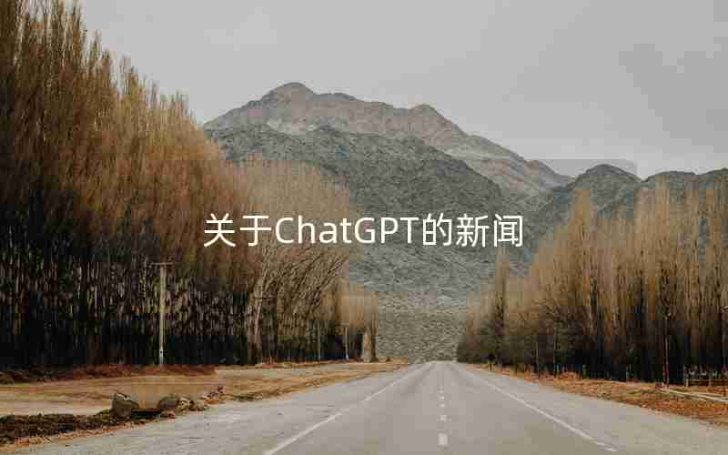 关于ChatGPT的新闻