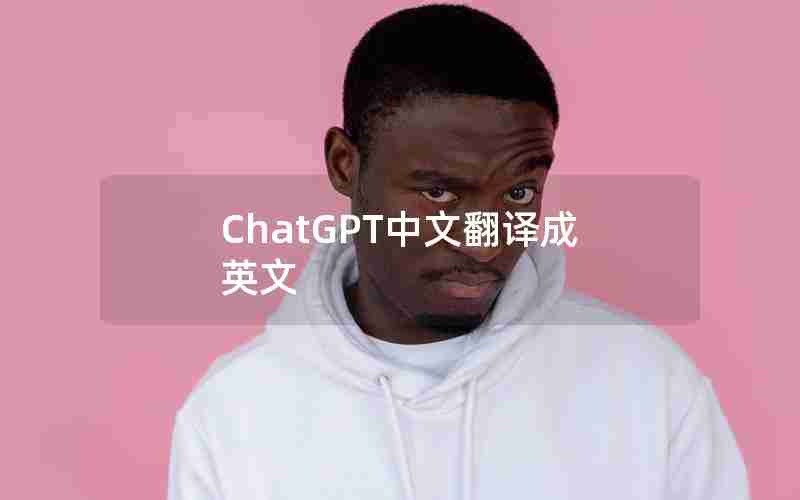 ChatGPT中文翻译成英文