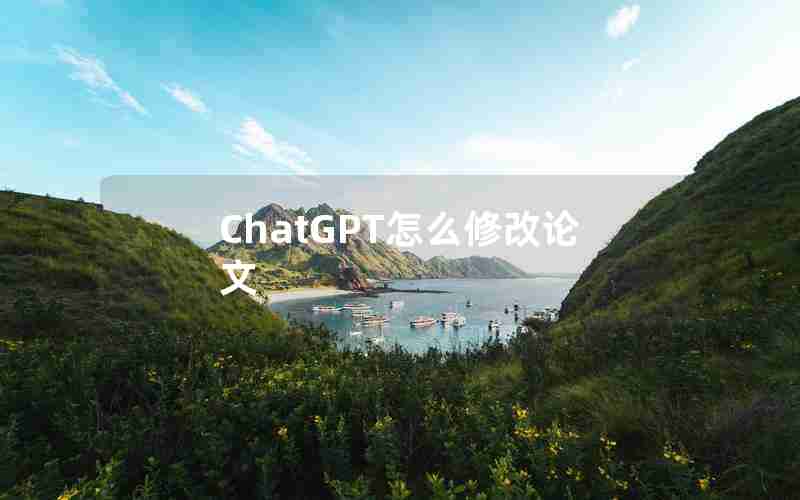 ChatGPT怎么修改论文