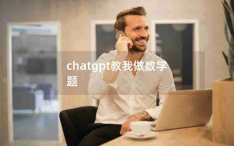 chatgpt教我做数学题