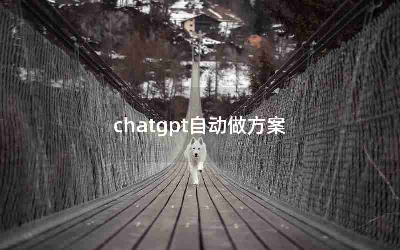 chatgpt自动做方案