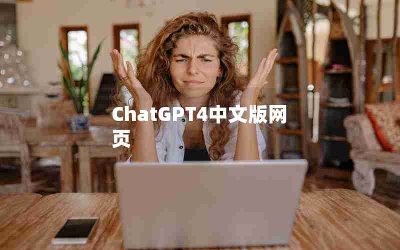 ChatGPT4中文版网页