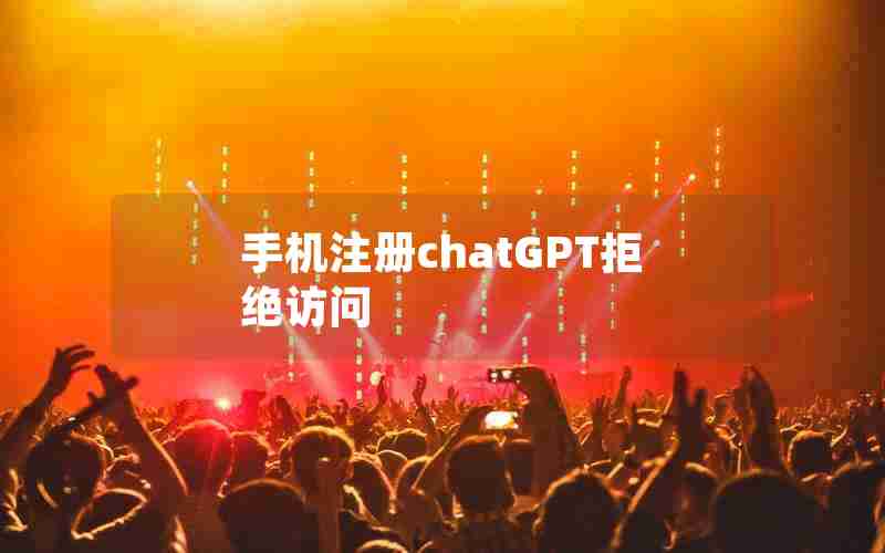 手机注册chatGPT拒绝访问