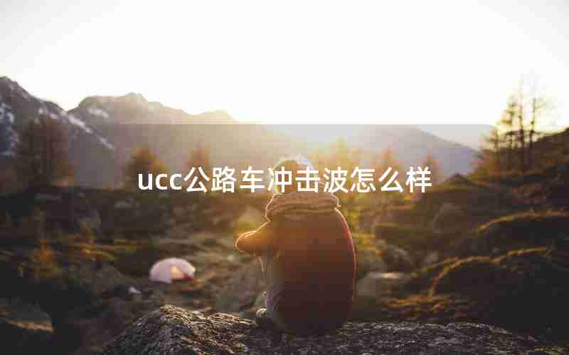 ucc公路车冲击波怎么样