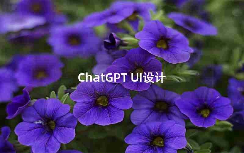 ChatGPT UI设计