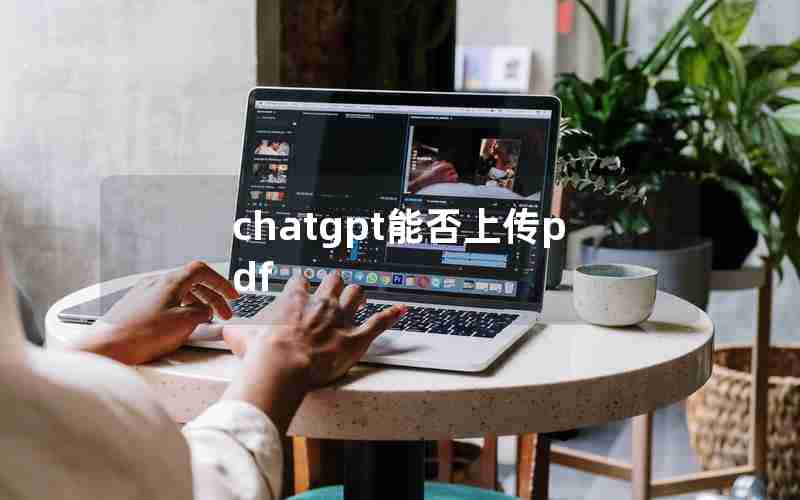 chatgpt能否上传pdf