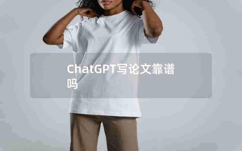 ChatGPT写论文靠谱吗