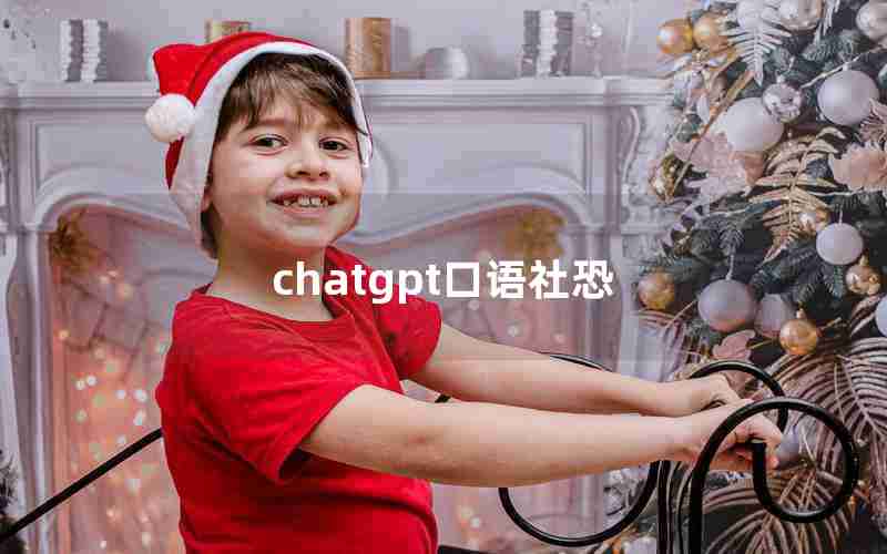 chatgpt口语社恐