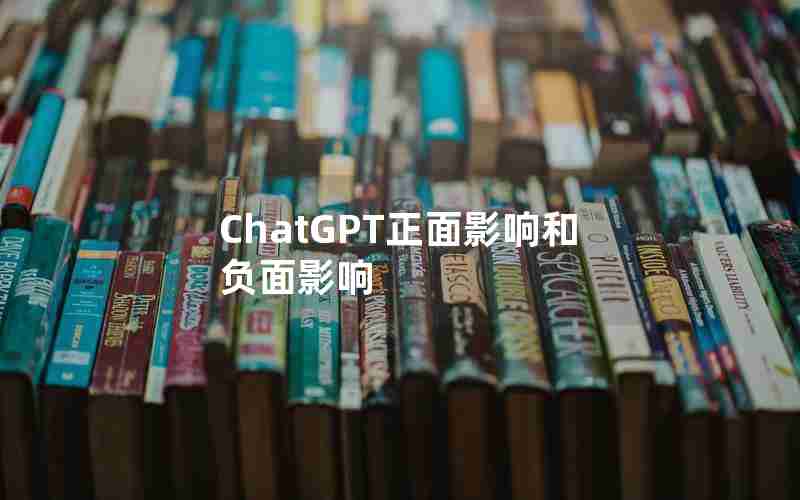 ChatGPT正面影响和负面影响