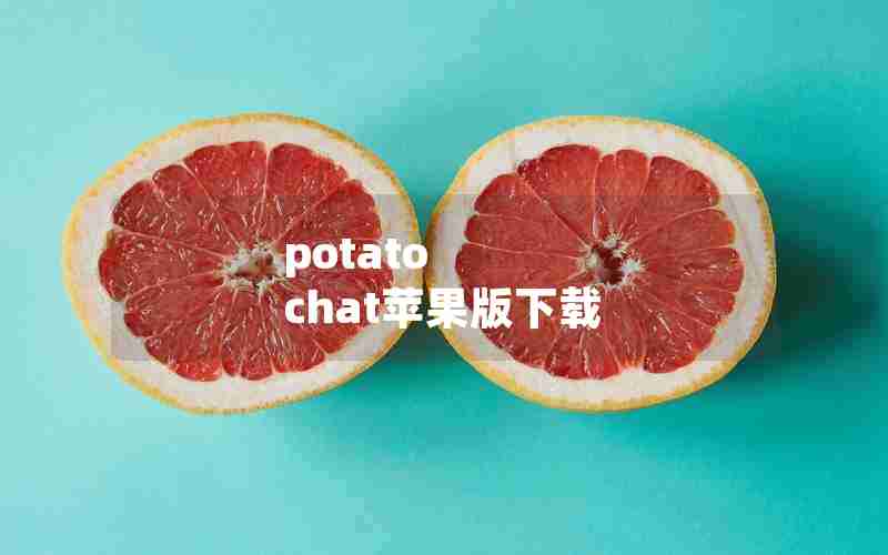 potato chat苹果版下载