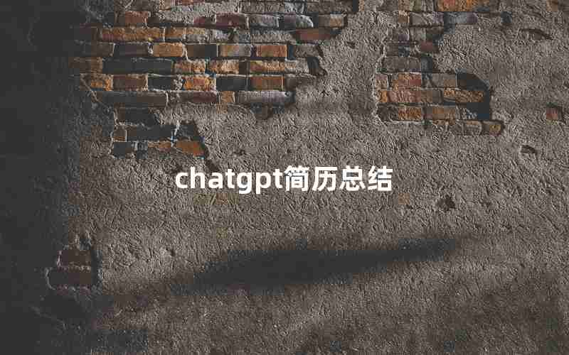 chatgpt简历总结