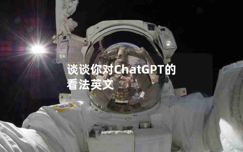 谈谈你对ChatGPT的看法英文