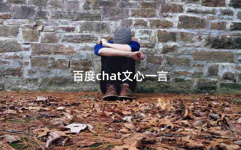 百度chat文心一言