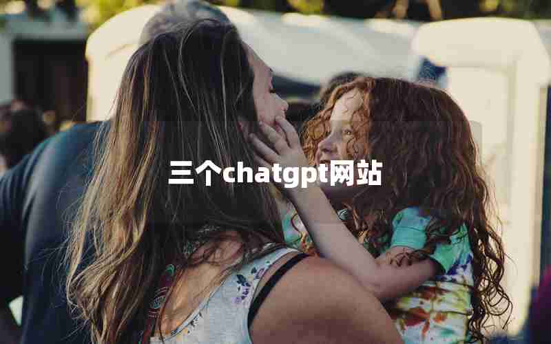 三个chatgpt网站