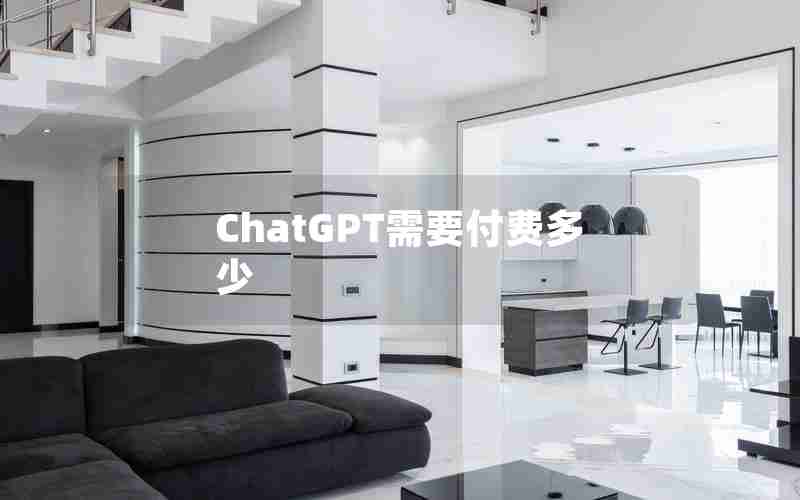 ChatGPT需要付费多少