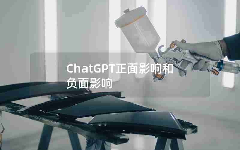 ChatGPT正面影响和负面影响