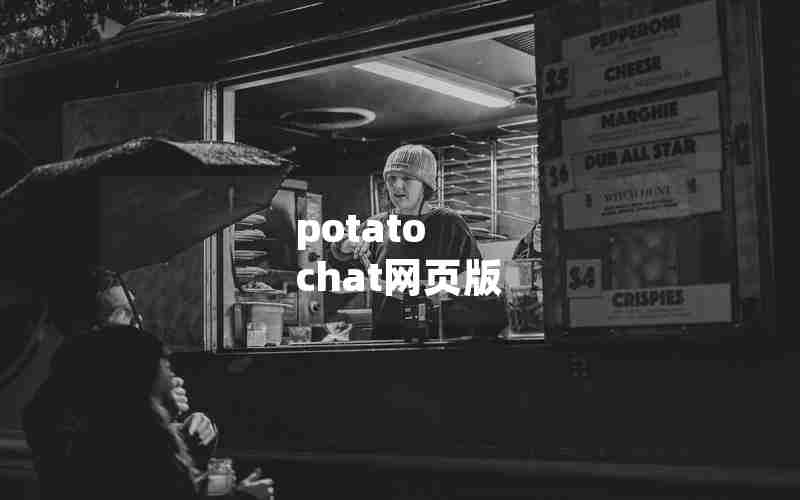 potato chat网页版