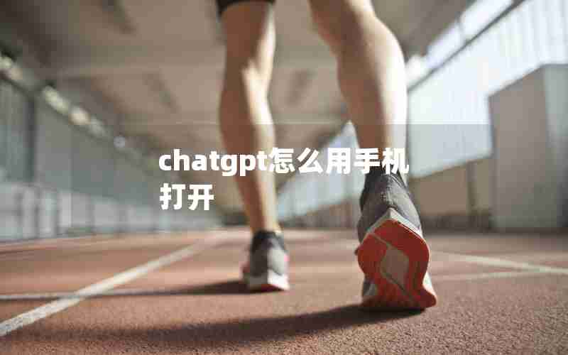 chatgpt怎么用手机打开