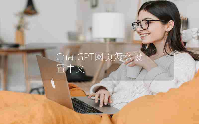 ChatGPT网页怎么设置中文