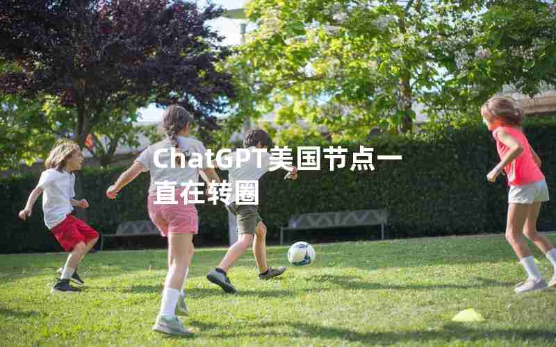 ChatGPT美国节点一直在转圈