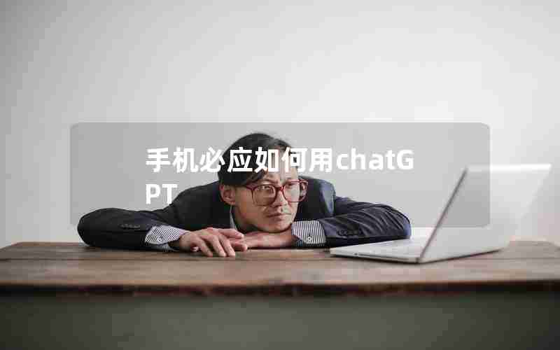 手机必应如何用chatGPT