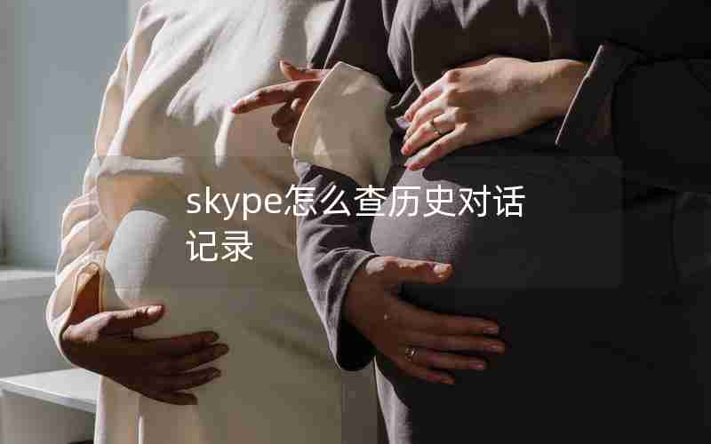 skype怎么查历史对话记录