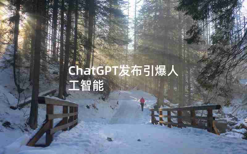 ChatGPT发布引爆人工智能