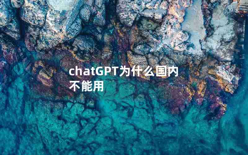 chatGPT为什么国内不能用