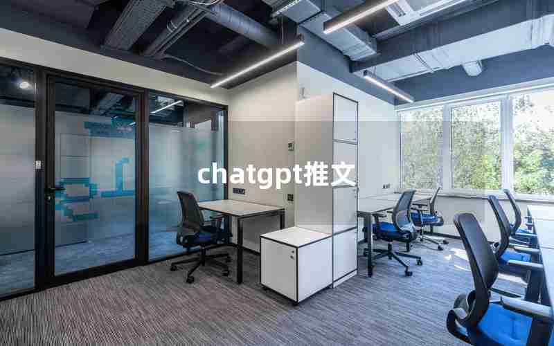 chatgpt推文