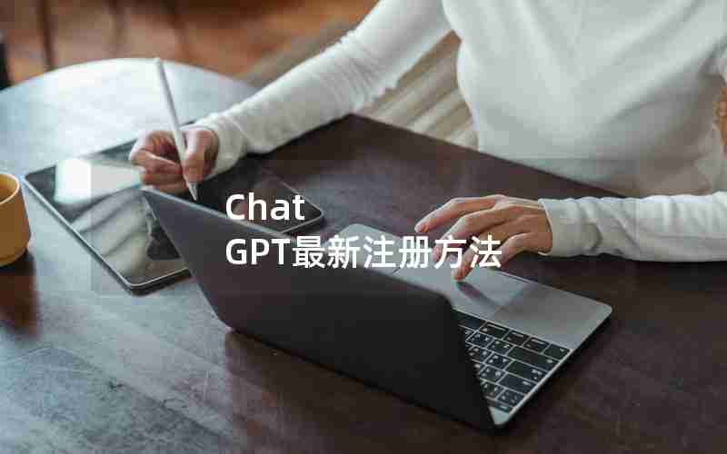 Chat GPT最新注册方法