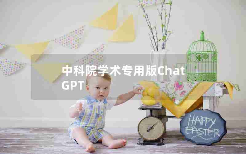 中科院学术专用版ChatGPT