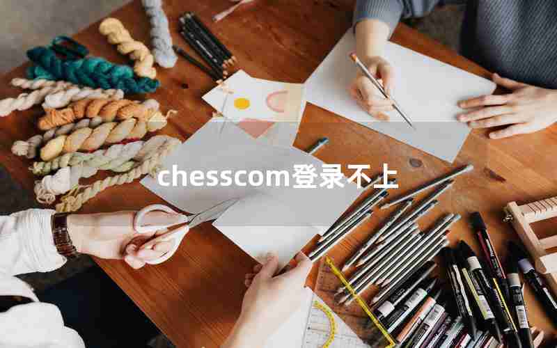 chesscom登录不上