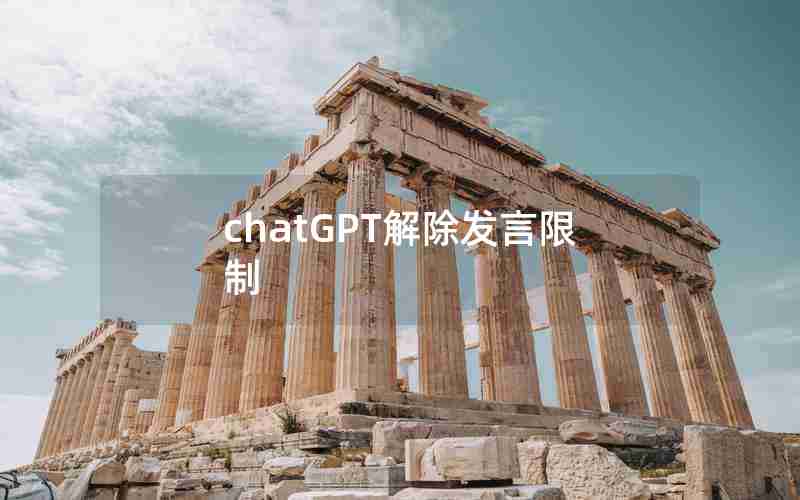 chatGPT解除发言限制